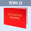 Бланк удостоверения монтажника (ТКУМ-13)